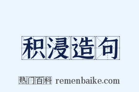 积浸造句是什么意思的图片